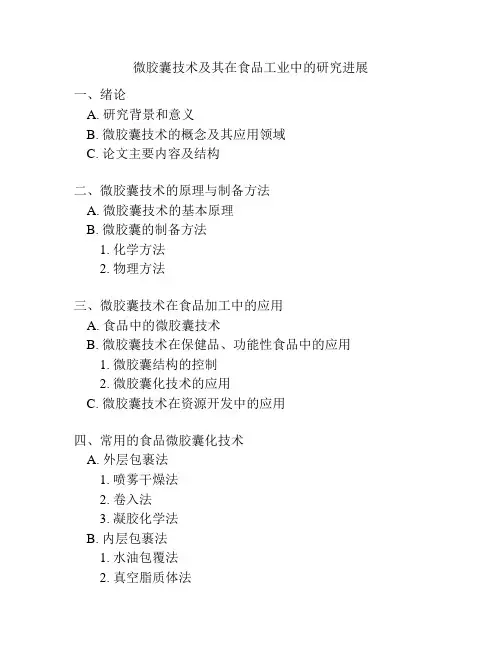 微胶囊技术及其在食品工业中的研究进展