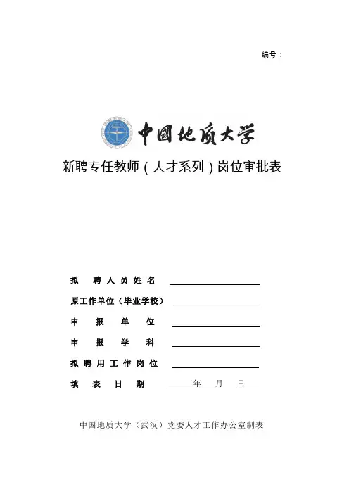新聘专任教师(人才系列)岗位审批表2018-10-23