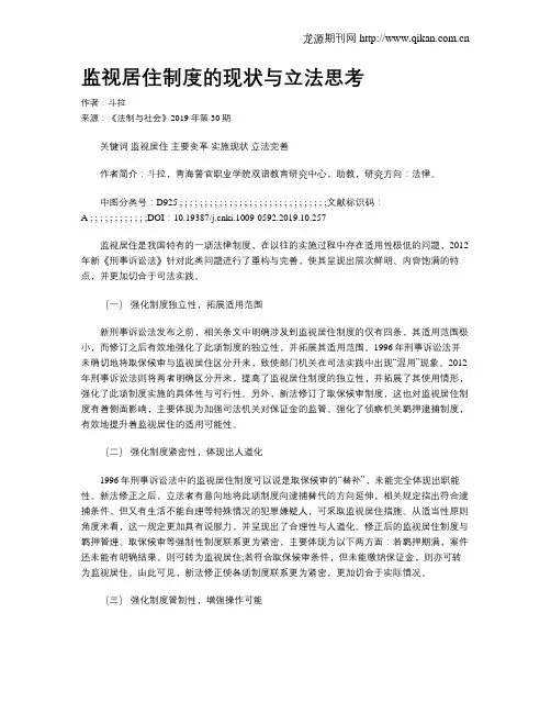 监视居住制度的现状与立法思考