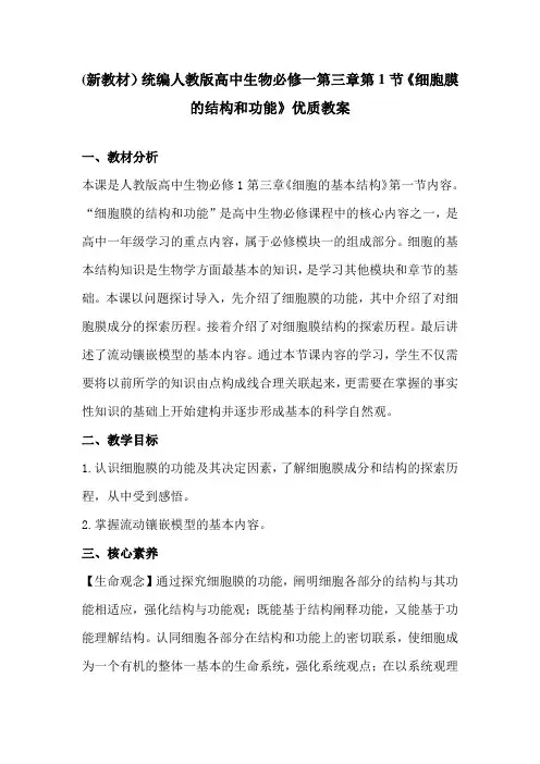 (新教材)统编人教版高中生物必修一第三章第1节《细胞膜的结构和功能》优质教案
