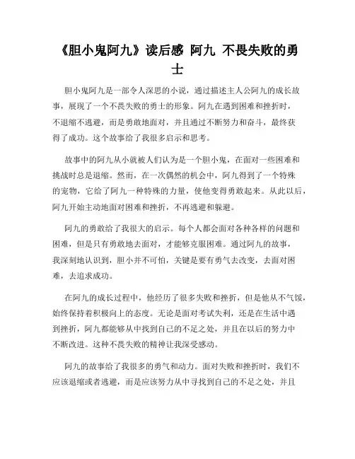 《胆小鬼阿九》读后感  阿九  不畏失败的勇士