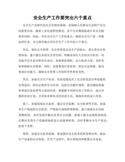 安全生产工作要突出六个重点