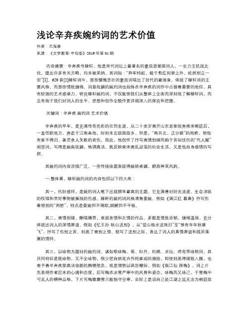 浅论辛弃疾婉约词的艺术价值