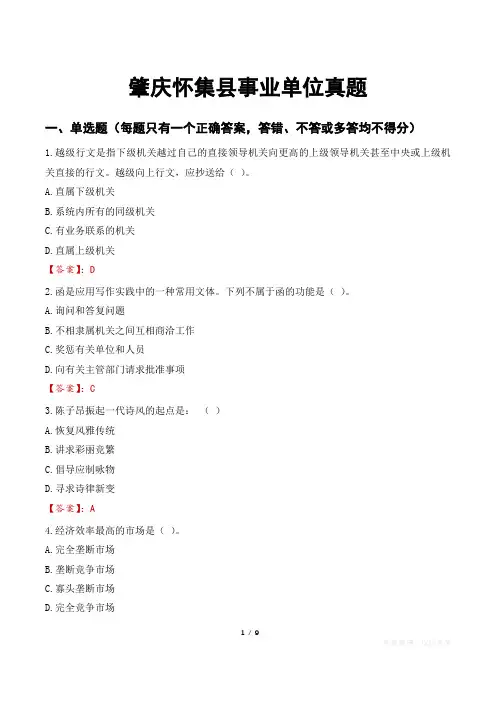 肇庆怀集县事业单位真题