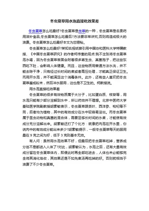 冬虫夏草用水泡直接吃效果差