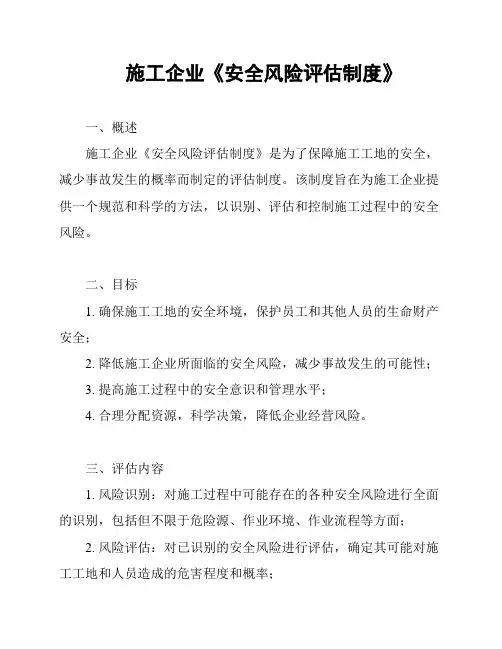 施工企业《安全风险评估制度》