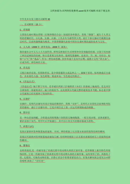 中外美术史复习题名词解释65(供参考)