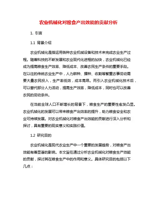 农业机械化对粮食产出效能的贡献分析
