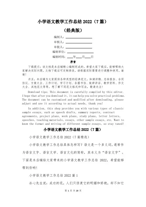 小学语文教学工作总结2022(7篇)