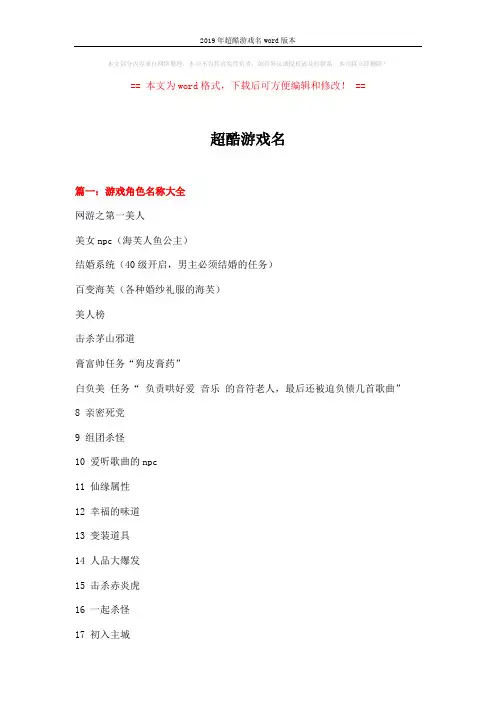 2019年超酷游戏名word版本 (13页)