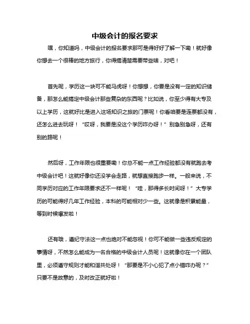 中级会计的报名要求