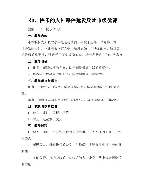 《3、快乐的人》课件建设兵团市级优课