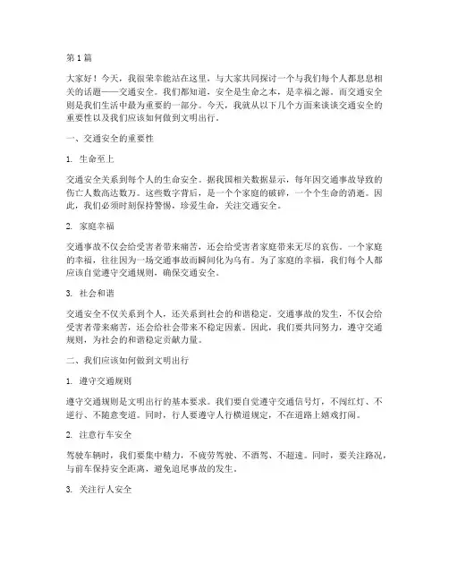 交通安全学生发言稿(3篇)