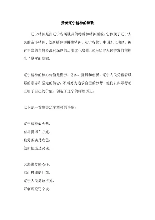 赞美辽宁精神的诗歌