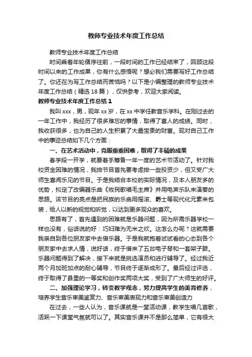教师专业技术年度工作总结（精选18篇）