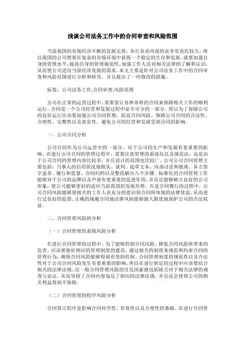 浅谈公司法务工作中的合同审查和风险范围