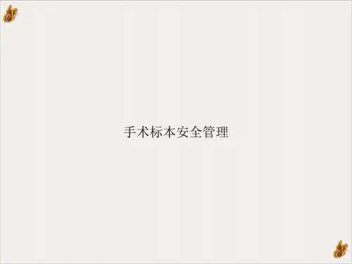 手术标本安全管理PPT课件
