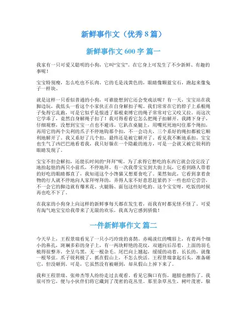 新鲜事作文(优秀8篇)