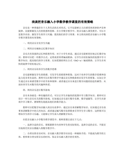 浅谈把音乐融入小学数学教学课堂的有效策略