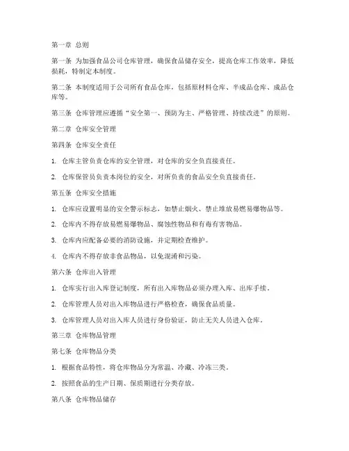 食品公司仓库管理制度