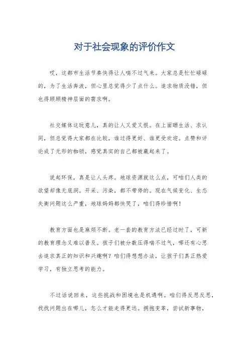 对于社会现象的评价作文