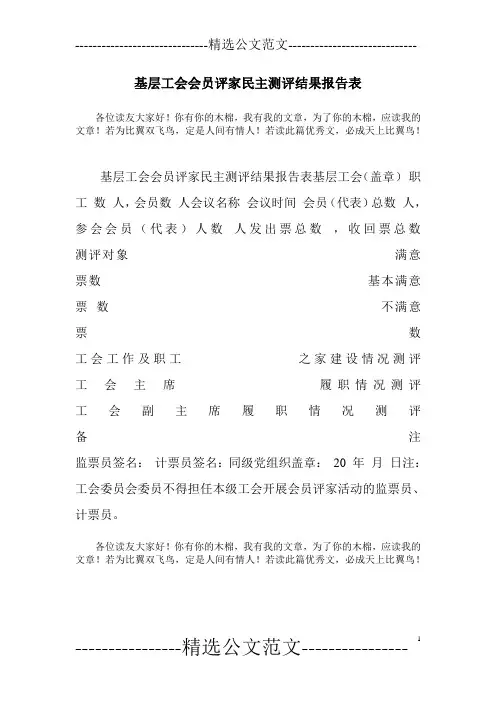 基层工会会员评家民主测评结果报告表