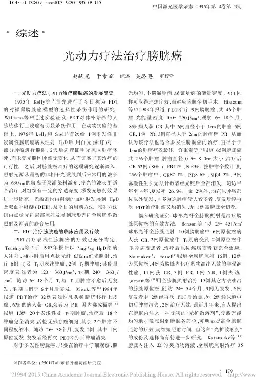 光动力疗法治疗膀胱癌_赵献光