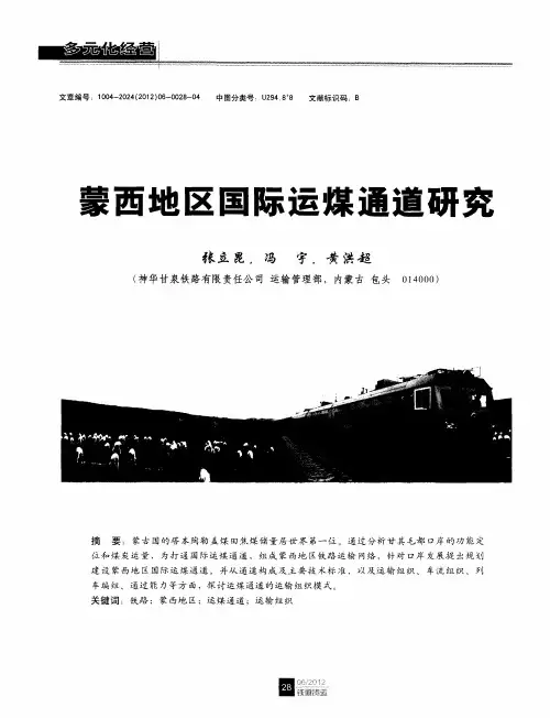 蒙西地区国际运煤通道研究