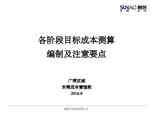 各阶段目标成本测算编制及注意要点