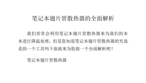 笔记本翅片管散热器的全面解析