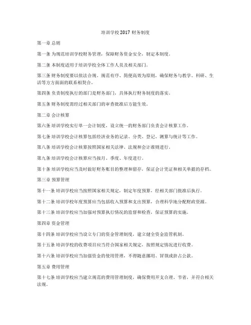 培训学校2017财务制度