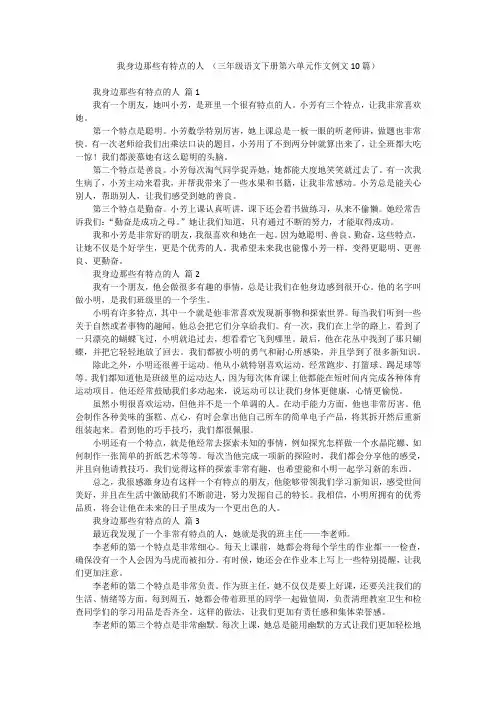 我身边那些有特点的人 (三年级语文下册第六单元作文例文10篇)