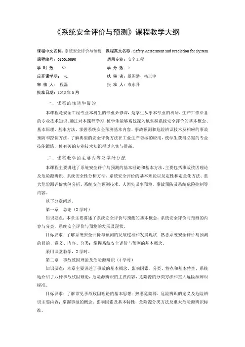 系统安全评价与预测(教学大纲)