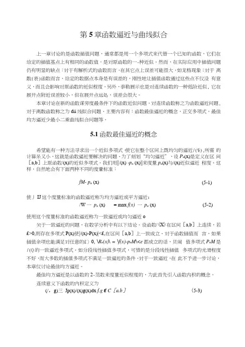 5函数逼近与曲线拟合.docx