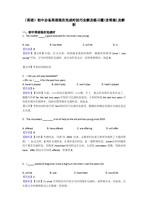 (英语)初中必备英语现在完成时技巧全解及练习题(含答案)及解析