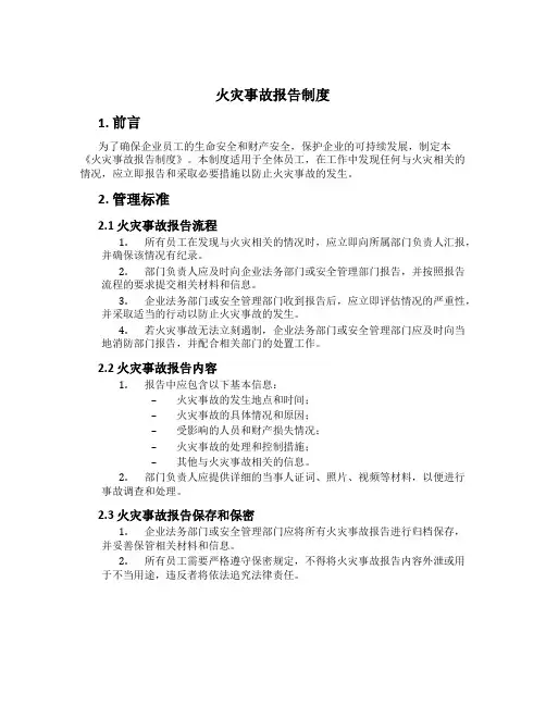 火灾事故报告制度[1]