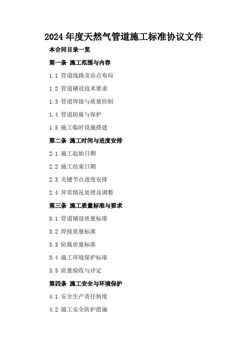 2024年度天然气管道施工标准协议文件