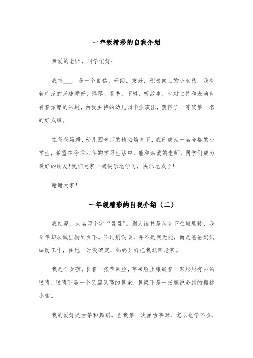 一年级精彩的自我介绍（四篇）