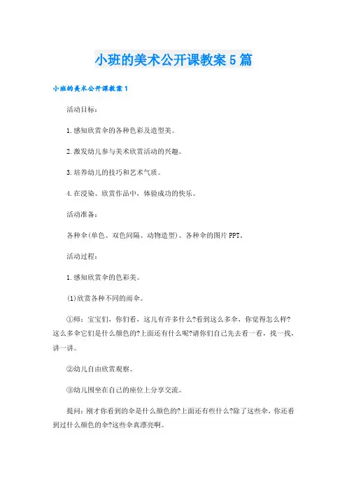 小班的美术公开课教案5篇