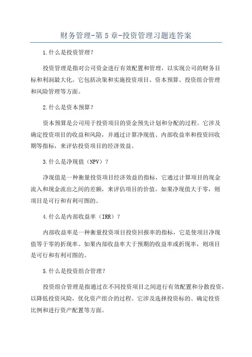 财务管理-第5章-投资管理习题连答案