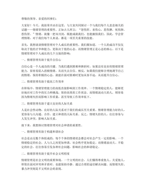 情绪管理重要性演讲稿范文