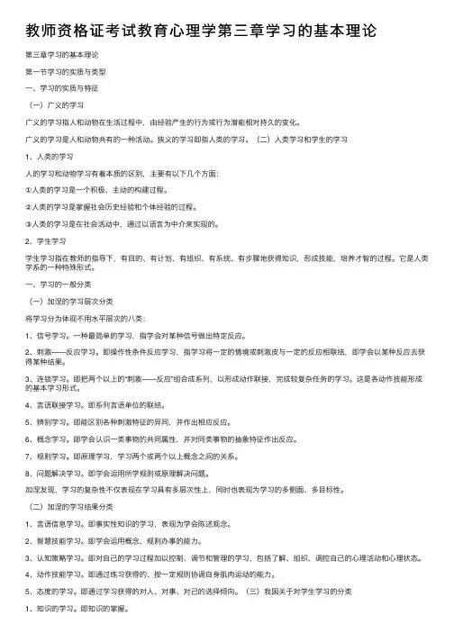 教师资格证考试教育心理学第三章学习的基本理论