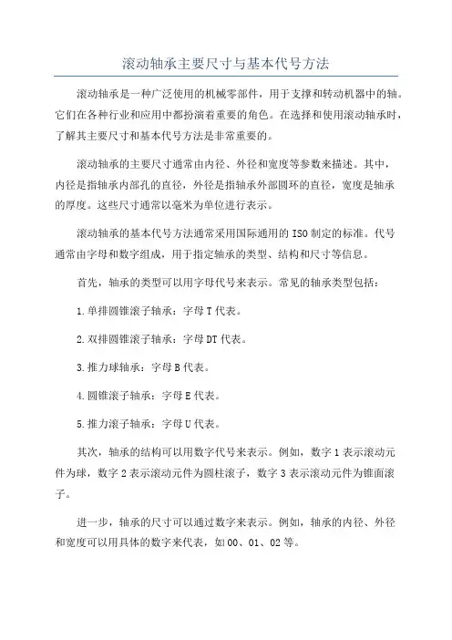 滚动轴承主要尺寸与基本代号方法