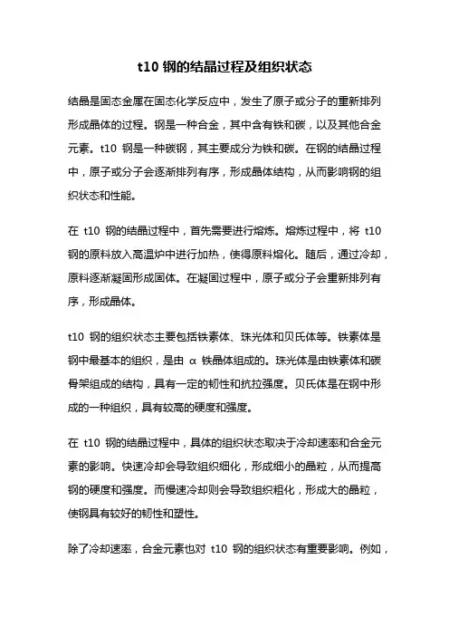 t10钢的结晶过程及组织状态