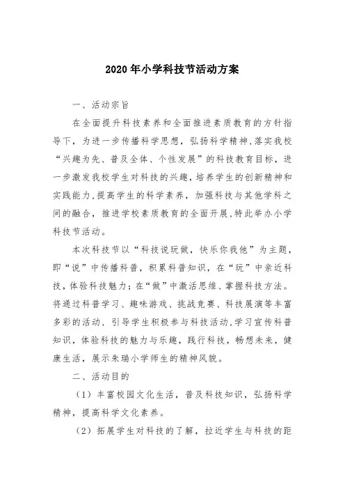 2020年小学科技节活动方案