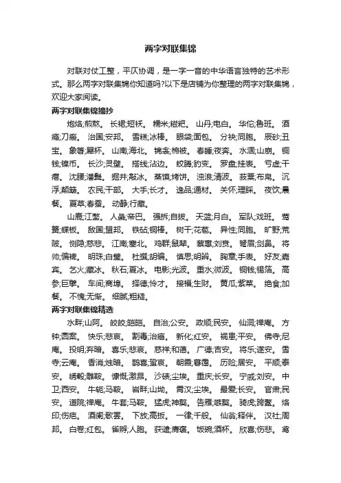 两字对联集锦