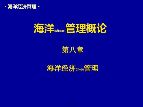 第八章+海洋经济管理