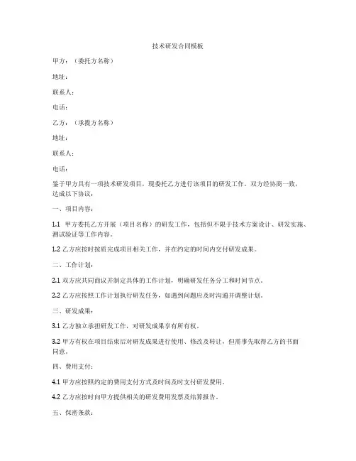 技术研发合同模板