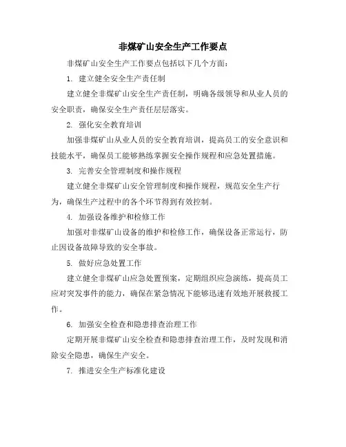 非煤矿山安全生产工作要点