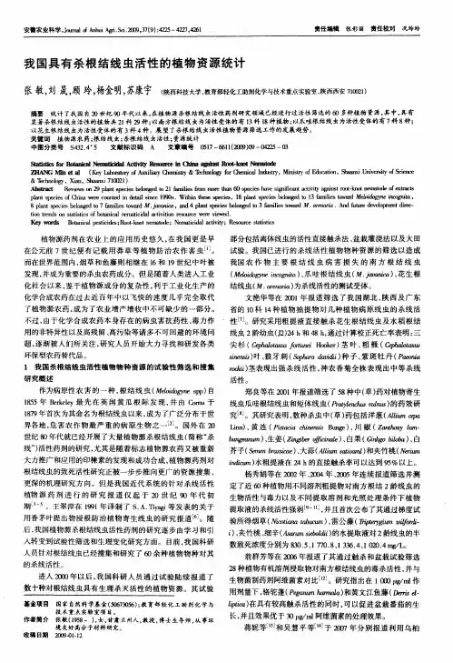 我国具有杀根结线虫活性的植物资源统计